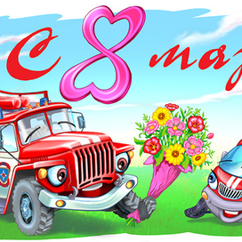 Открытка для МЧС с 8 Марта