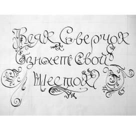 Шрифтовая композиция