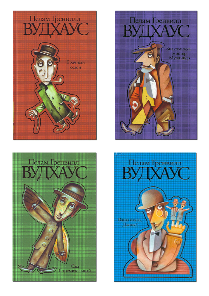 Серия книг П. Г. Вудхауса. Иллюстрация на обложке Евгения Иванова.