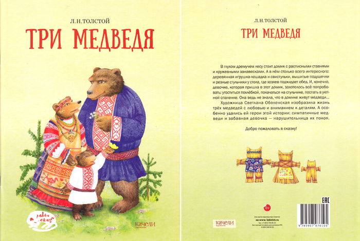 "Три Медведя". Издательство "Качели"