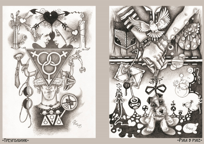 "Треугольник", "Рука в руке" (Картины Мира)