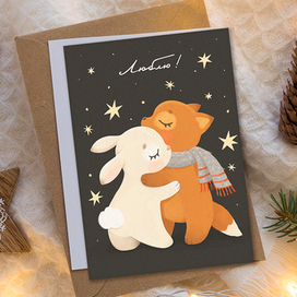 Открытка «Люблю!»