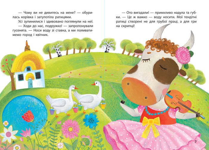 Коровка и гуси