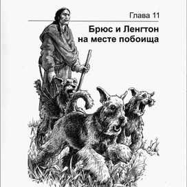 ГРИЗЛИ. Брюс и Ленгтон на месте побоища