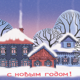 Зима . Новогодняя открытка