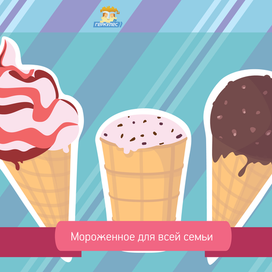 Векторные иллюстрации мороженного