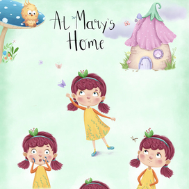 "У Мэри в гостях"