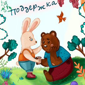 Обложка к сказке " Поддержка"