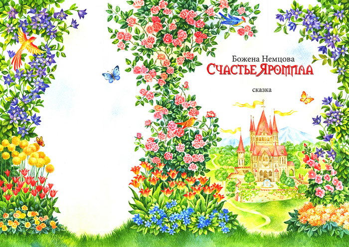 Божена Немцова"Счастье Яромила"