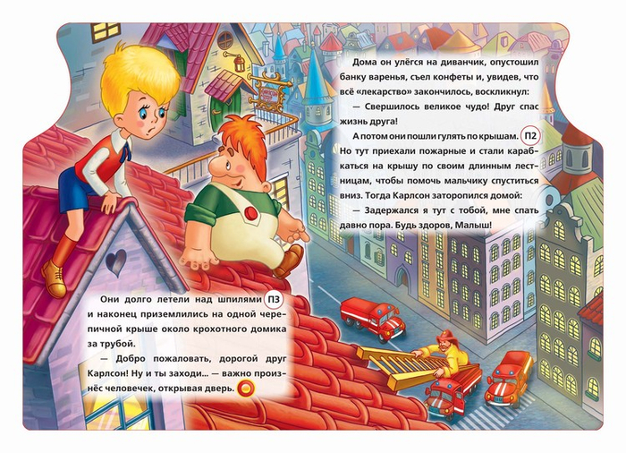 Малыш и Карлсон 4