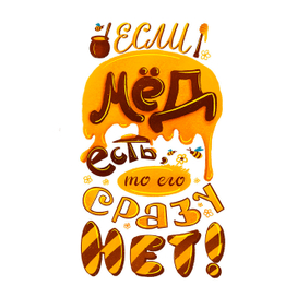 леттеринг для мёда