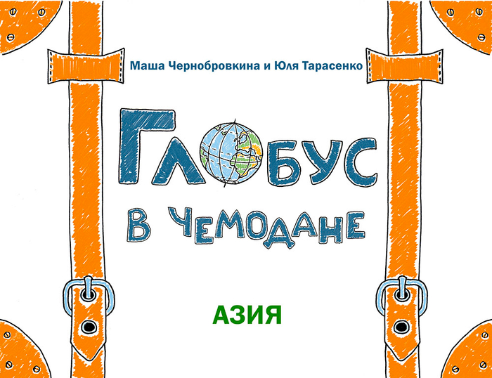Глобус в Чемодане. Азия. 