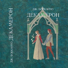 Дж.Боккаччо, Декамерон