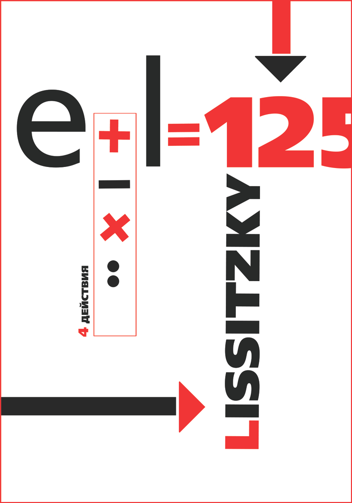 Плакат 125 лет EL Lissitzky