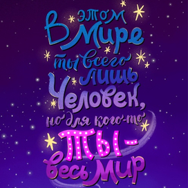 Ты - весь мир