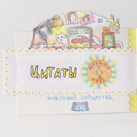 Мужнины цитаты