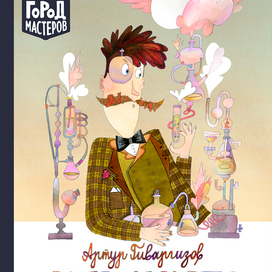 А. Гиваргизов "Как исчез директор школы", обложка