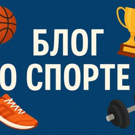 Блог о спорте