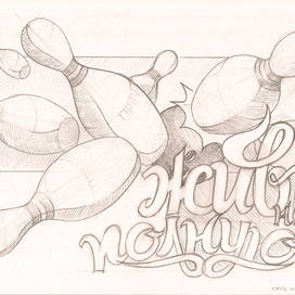 "Живи на полную" для компании "Динал"