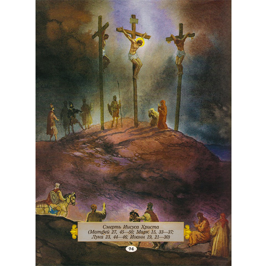 Иллюстрации к Библии и Евангелие для детей, "Распятие"