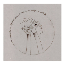 ... и божество и вдохновенье, и жизнь, и слезы, и любовь!