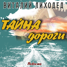 Тайна дороги