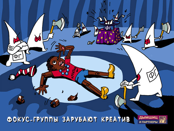 фокус группы зарубают креатив