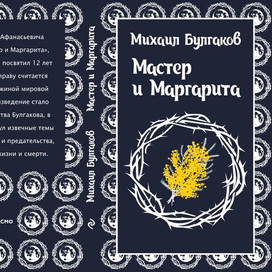 Конкурс. Обложка к Мастеру и Маргарите