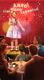 Алло, мы ищем таланты!
