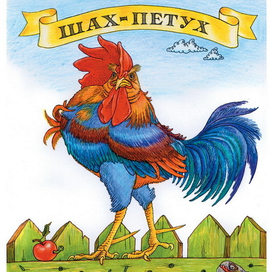 Шах-петух. татарская сказка.