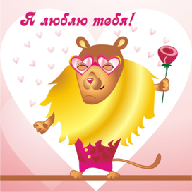 Я люблю тебя