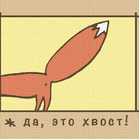 да, это хвост!