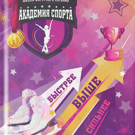 Дизайн Дневника Спортивной школы