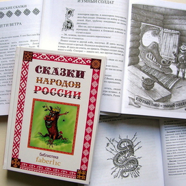 Сказки народов России. книга 1.