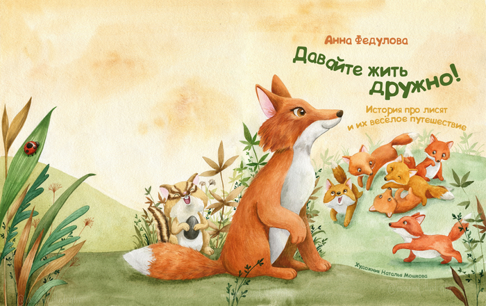 Обложка "Давайте жить дружно!