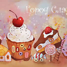 Город Сладостей