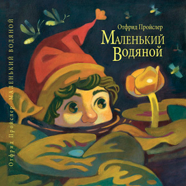  Маленький Водяной. Обложка.