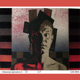 Машина времени. 1 лист.