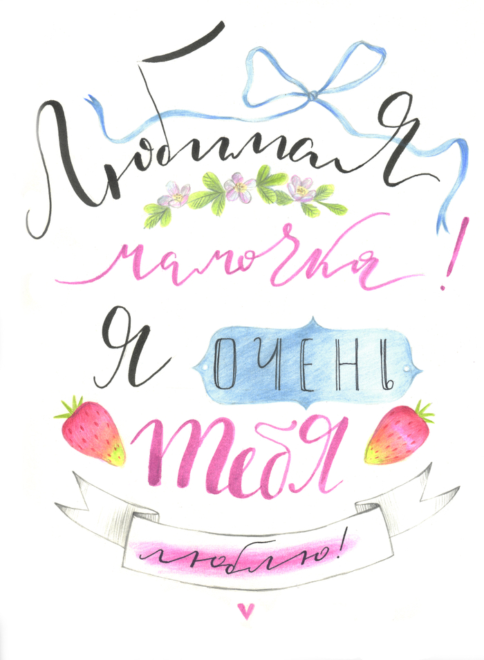 Леттеринг для мамы