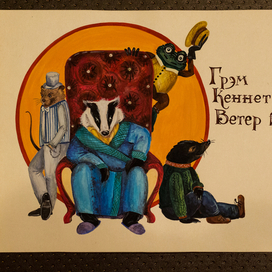 Грэм Кеннет "Ветер в ивах"