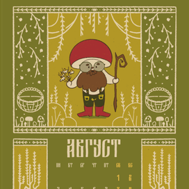 Календарь на 2026 год "Сказочный лес"