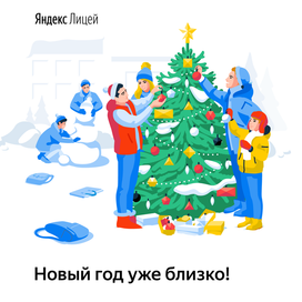 Новогодняя открытка для Яндекс Лицей