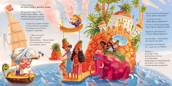 ОСТРІВ ТРОКУ-ФРОКУ-БРИК