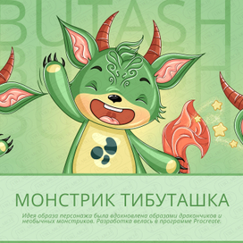 Персонаж/маскот "Монстрик Тибуташка"