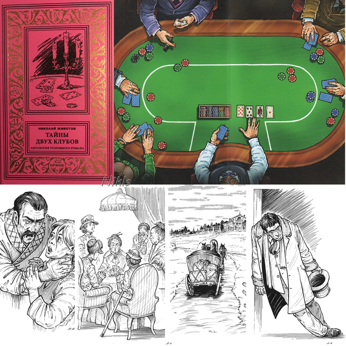 Н. Животов "Тайны двух клубов". Книга