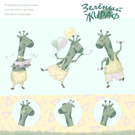 Зелёный жираф