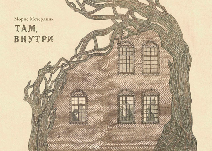 Метерлинк пьесы