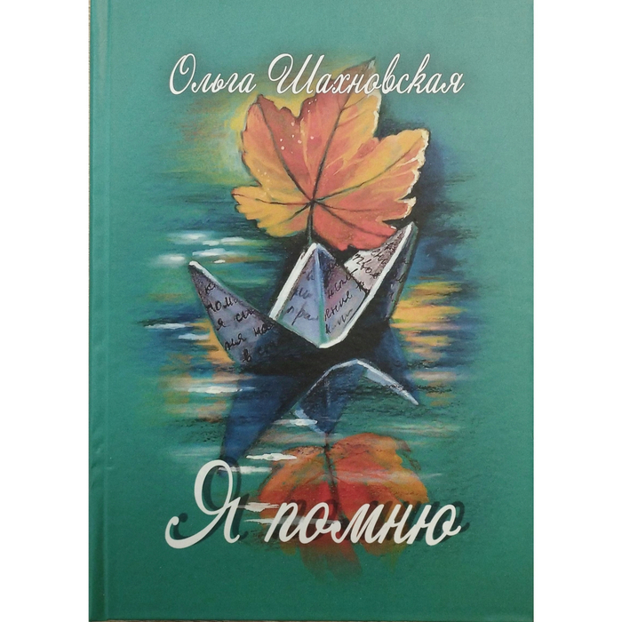 Обложка сборника стихов Ольги Шахновской