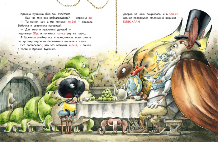Крошка Букашка всем помогает