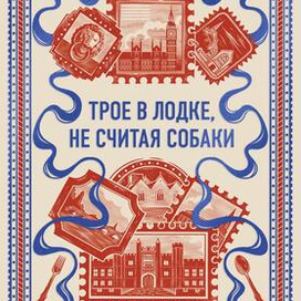 Иллюстрация для обложки "Трое в лодке, не считая собаки" МИФ